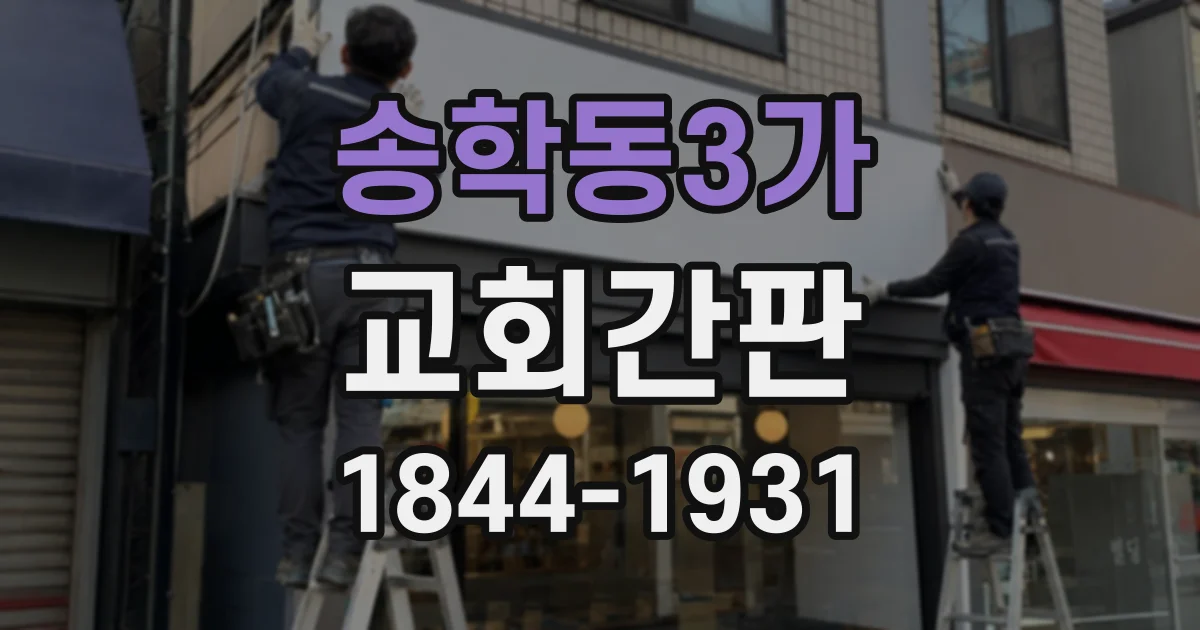 송학동3가 교회간판