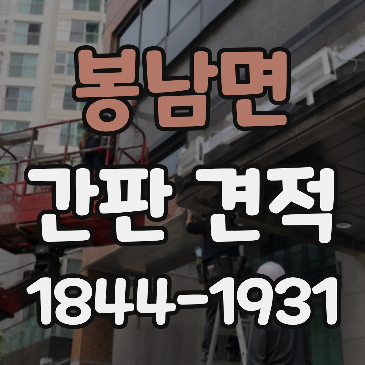 봉남면 간판 견적