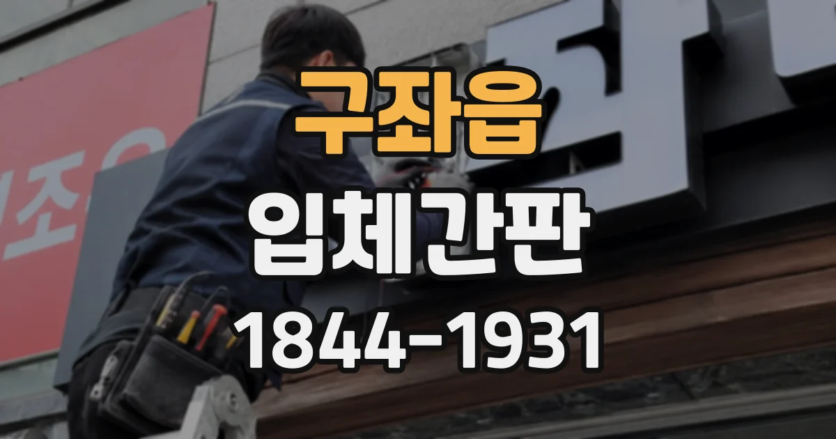 구좌읍 입체간판