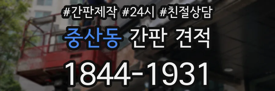 중산동 간판 견적