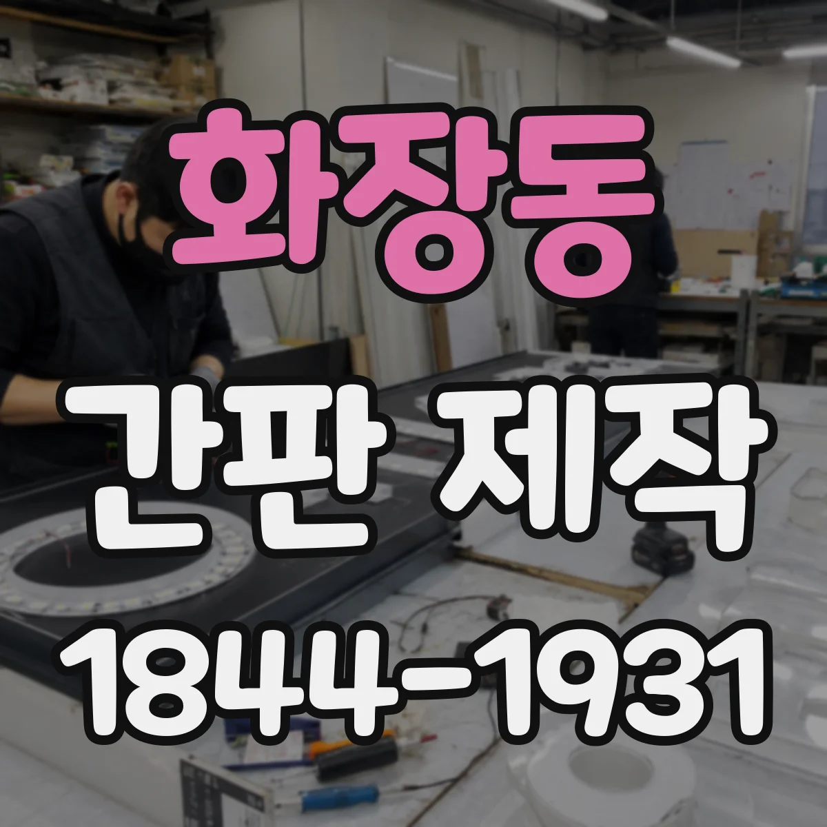 화장동 간판 제작