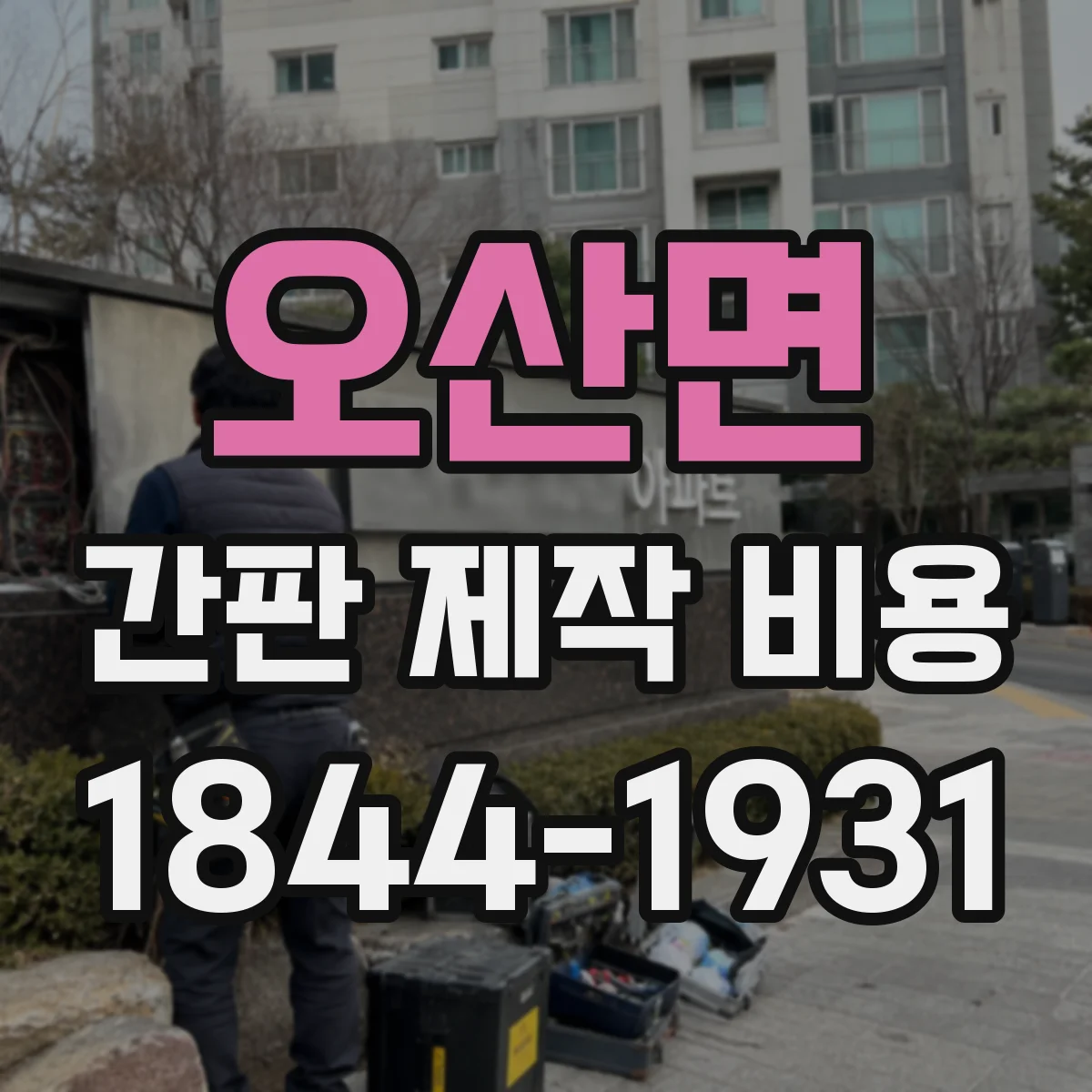 오산면 간판 제작 비용