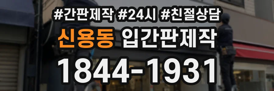 신용동 입간판제작 상담 전화 1844-1931