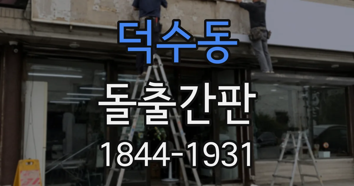 덕수동 돌출간판