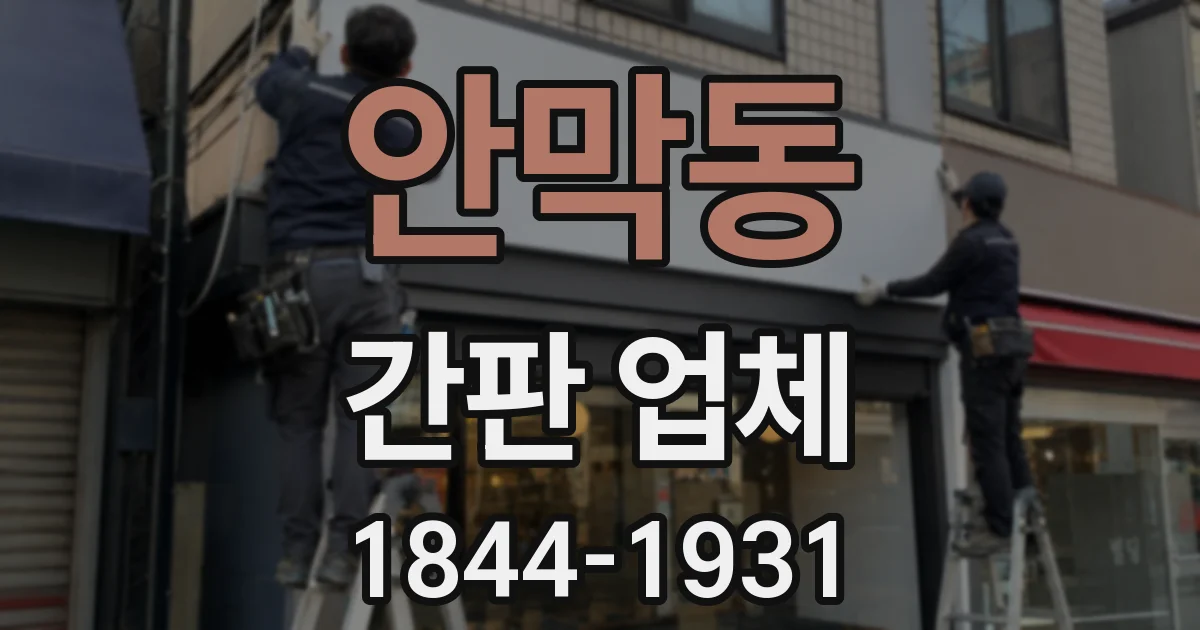 안막동 간판 업체