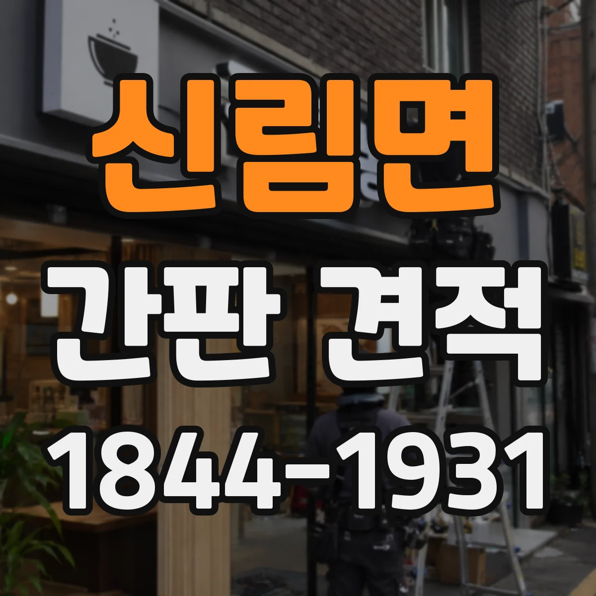 신림면 간판 견적