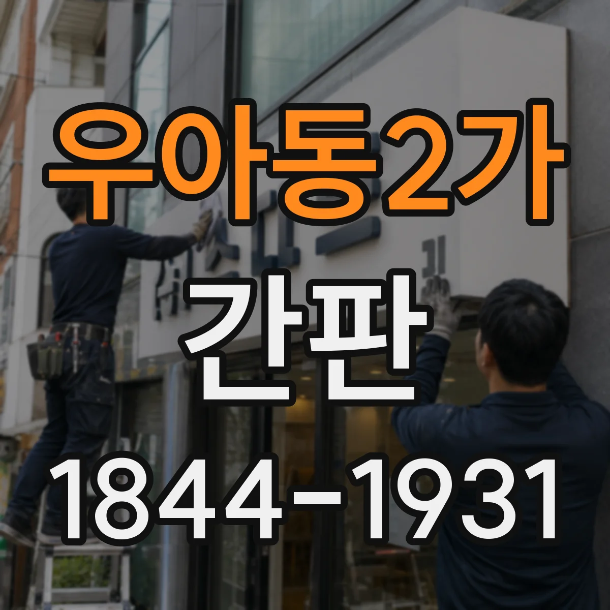 우아동2가 간판