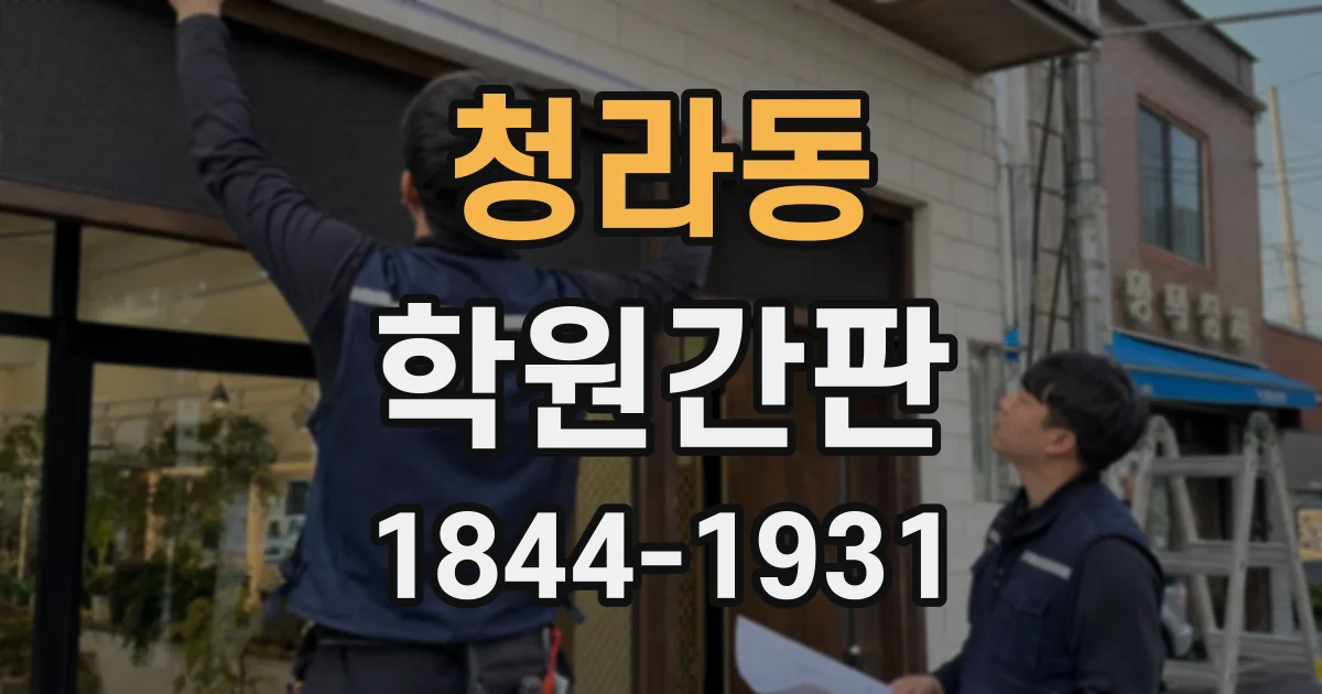 청라동 학원간판