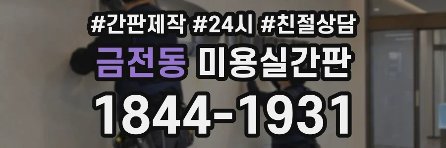 금전동 미용실간판 상담 전화 1844-1931