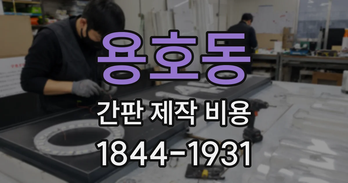 용호동 간판 제작 비용