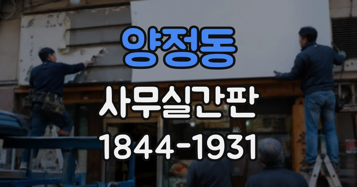 양정동 사무실간판
