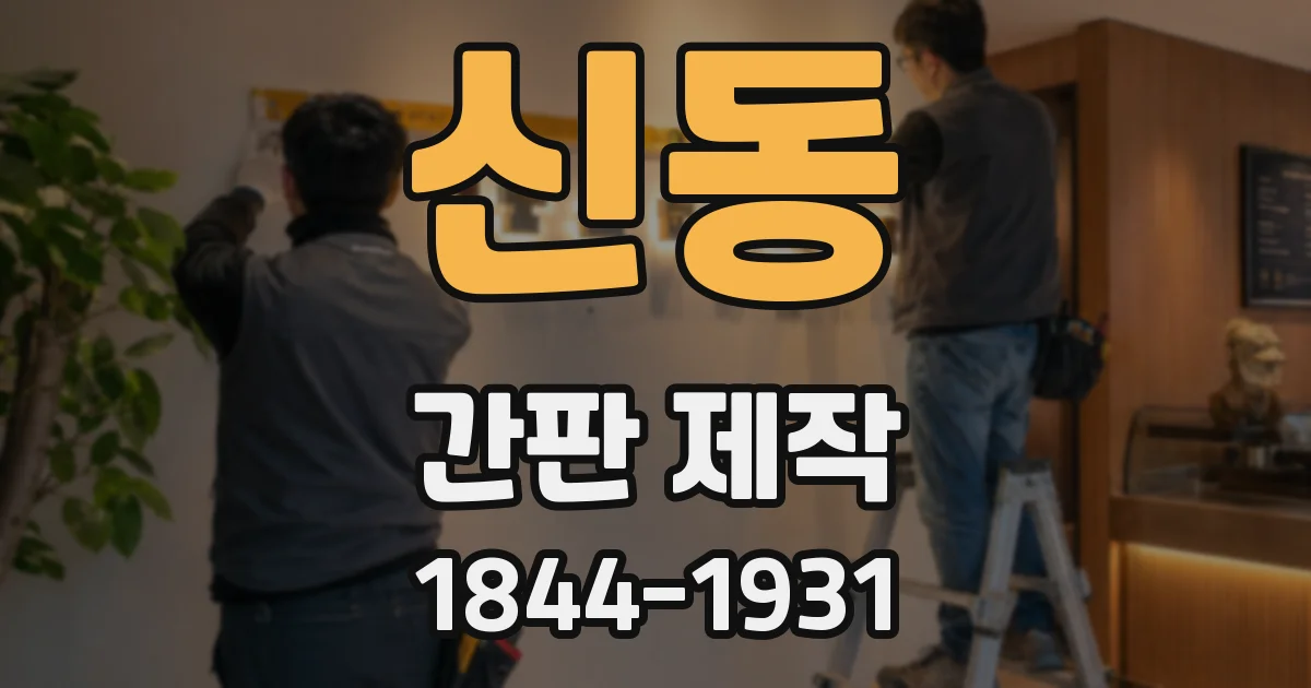 신동 간판 제작