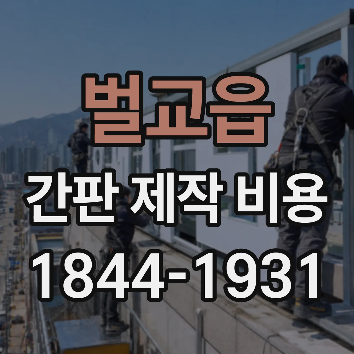 벌교읍 간판 제작 비용