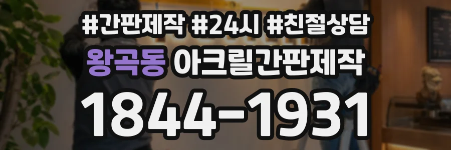 왕곡동 아크릴간판제작 상담 전화 1844-1931