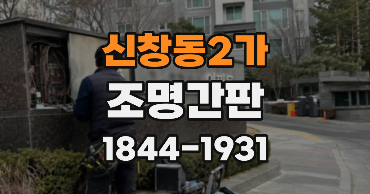 신창동2가 조명간판