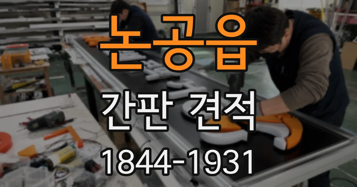 논공읍 간판 견적