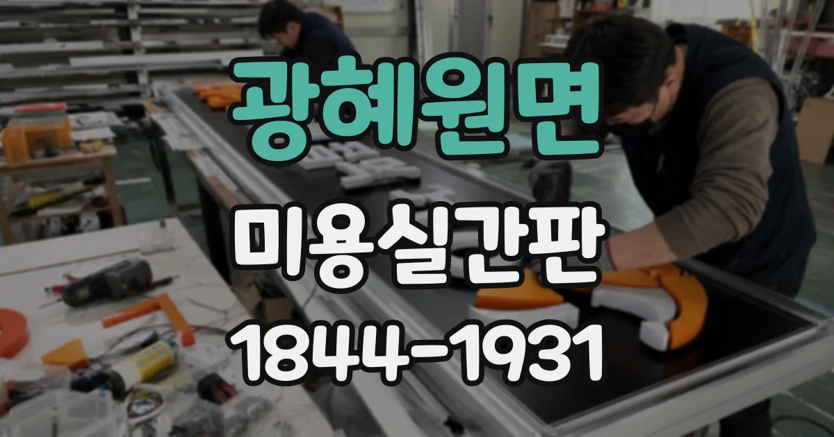 광혜원면 미용실간판