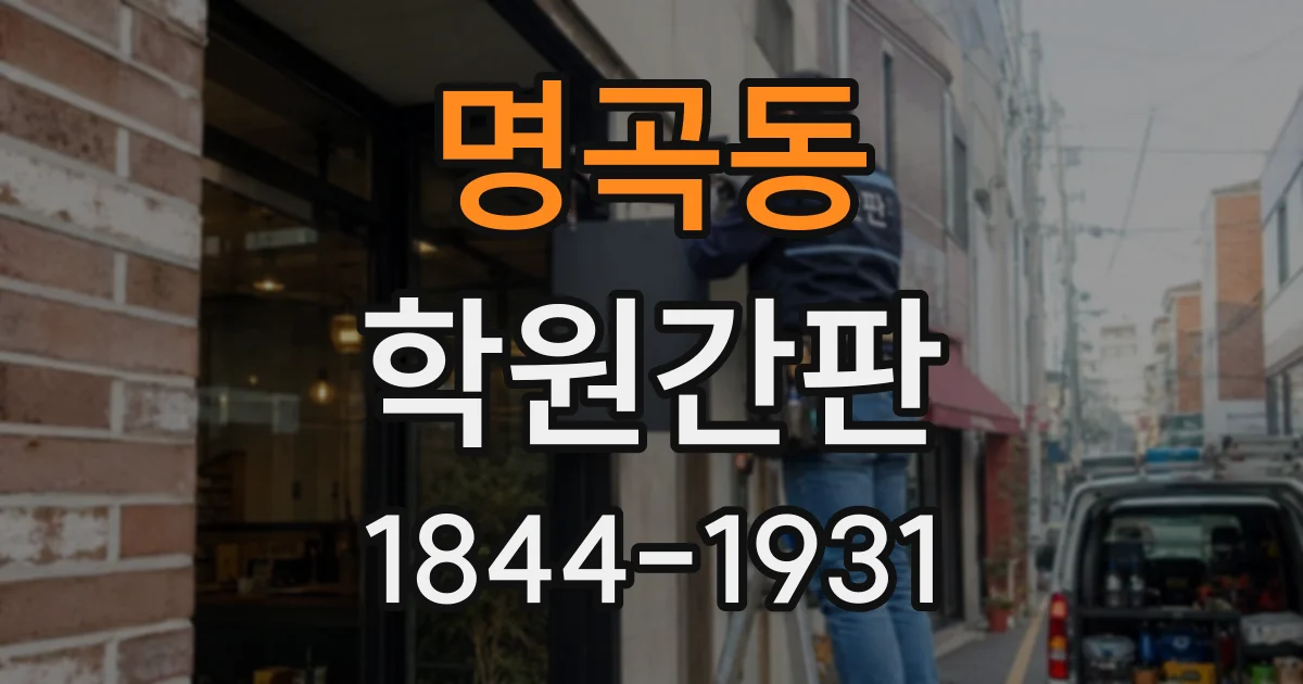 명곡동 학원간판