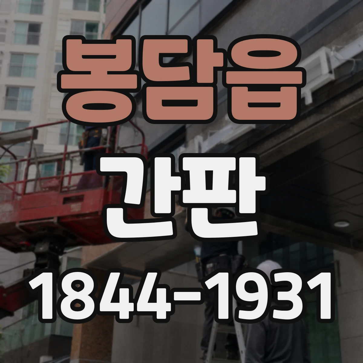 봉담읍 간판