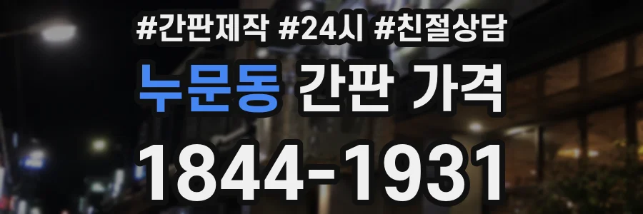 누문동 간판 가격
