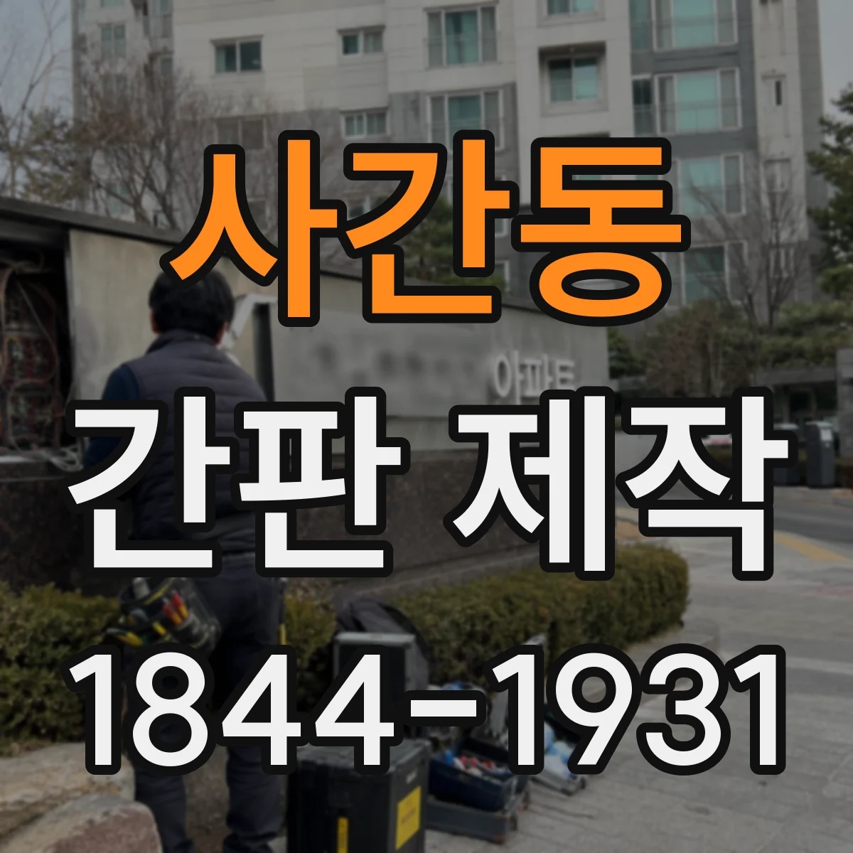 사간동 간판 제작