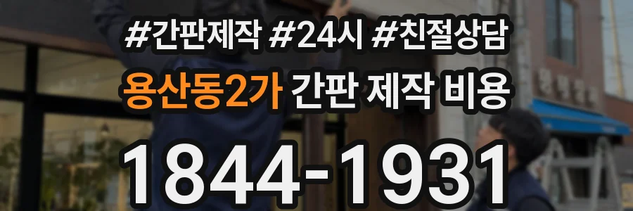 용산동2가 간판 제작 비용