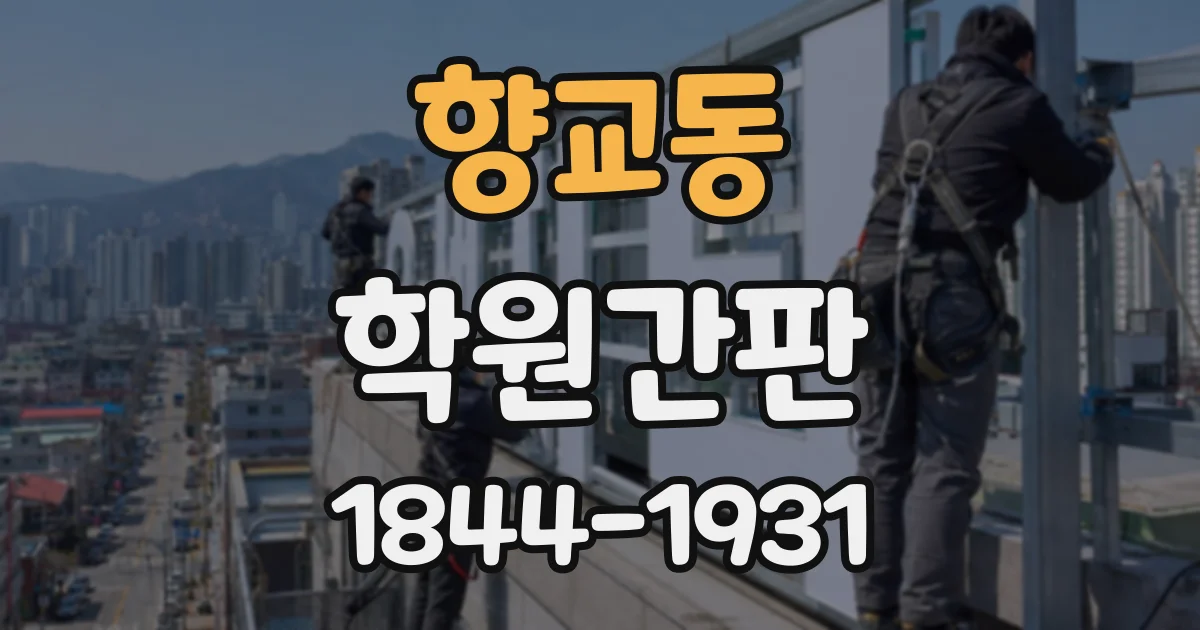 향교동 학원간판