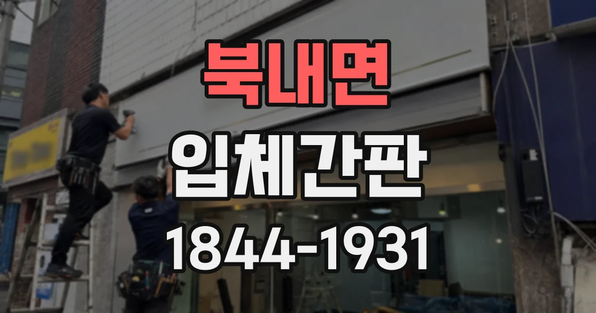 북내면 입체간판