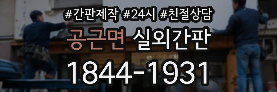 공근면 실외간판 상담 전화 1844-1931