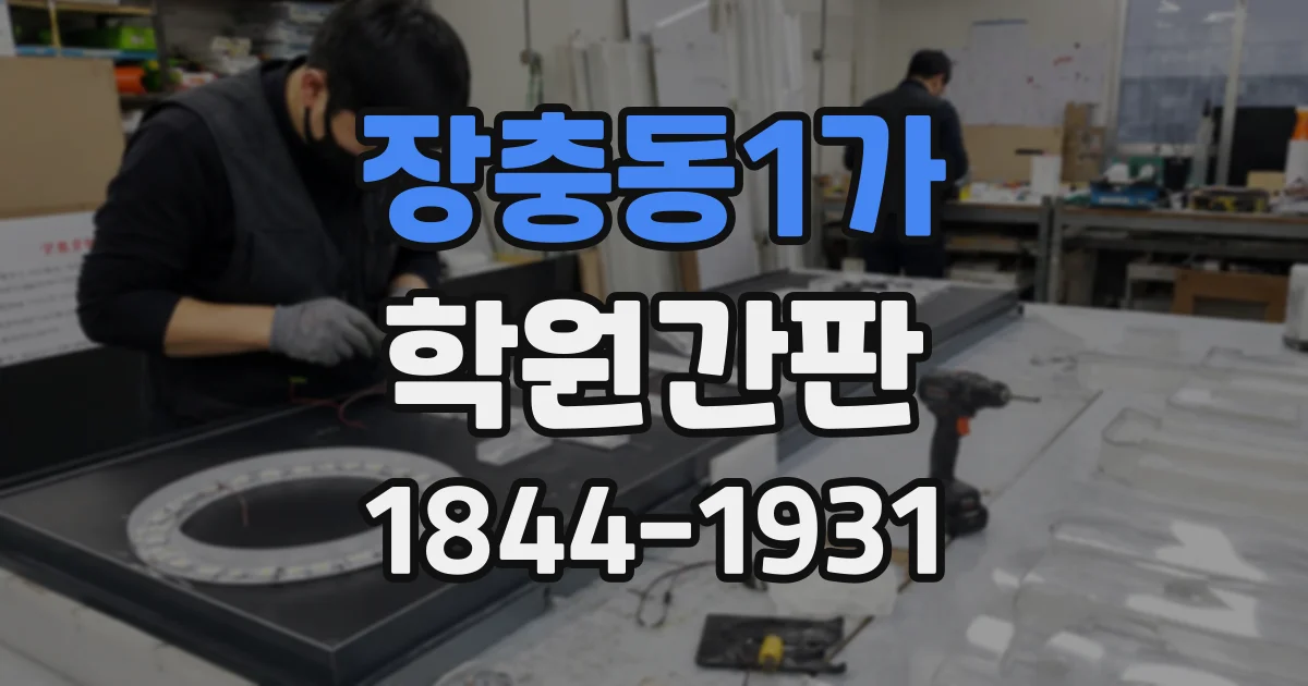 장충동1가 학원간판