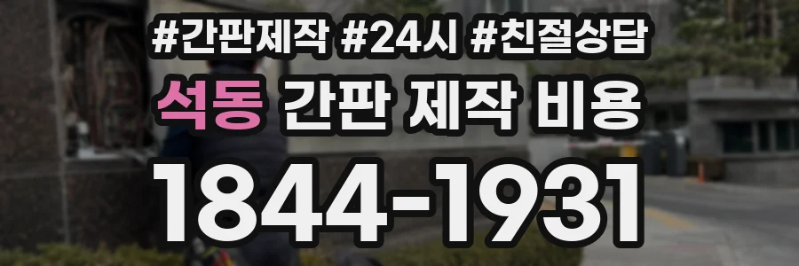 석동 간판 제작 비용