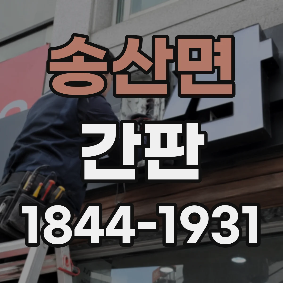 송산면 간판