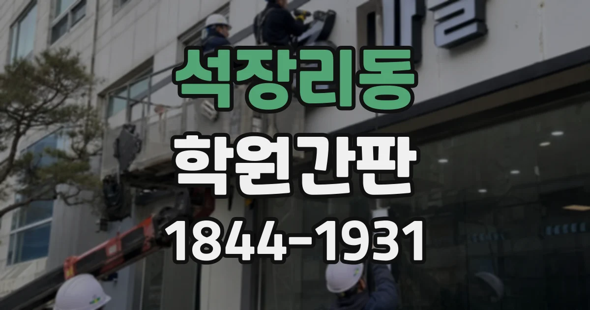 석장리동 학원간판