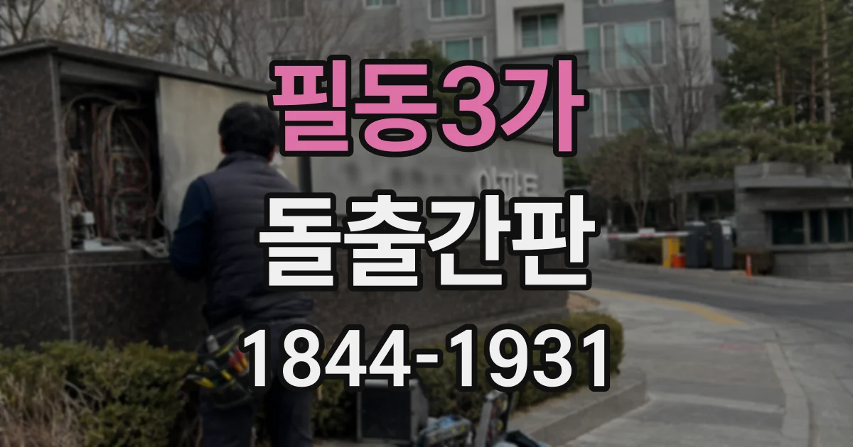 필동3가 돌출간판