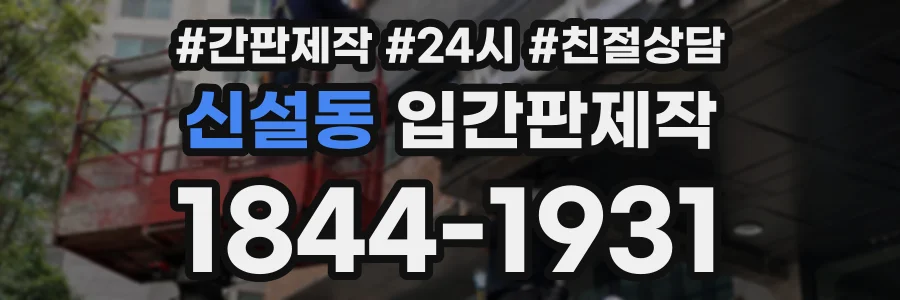 신설동 입간판제작 상담 전화 1844-1931