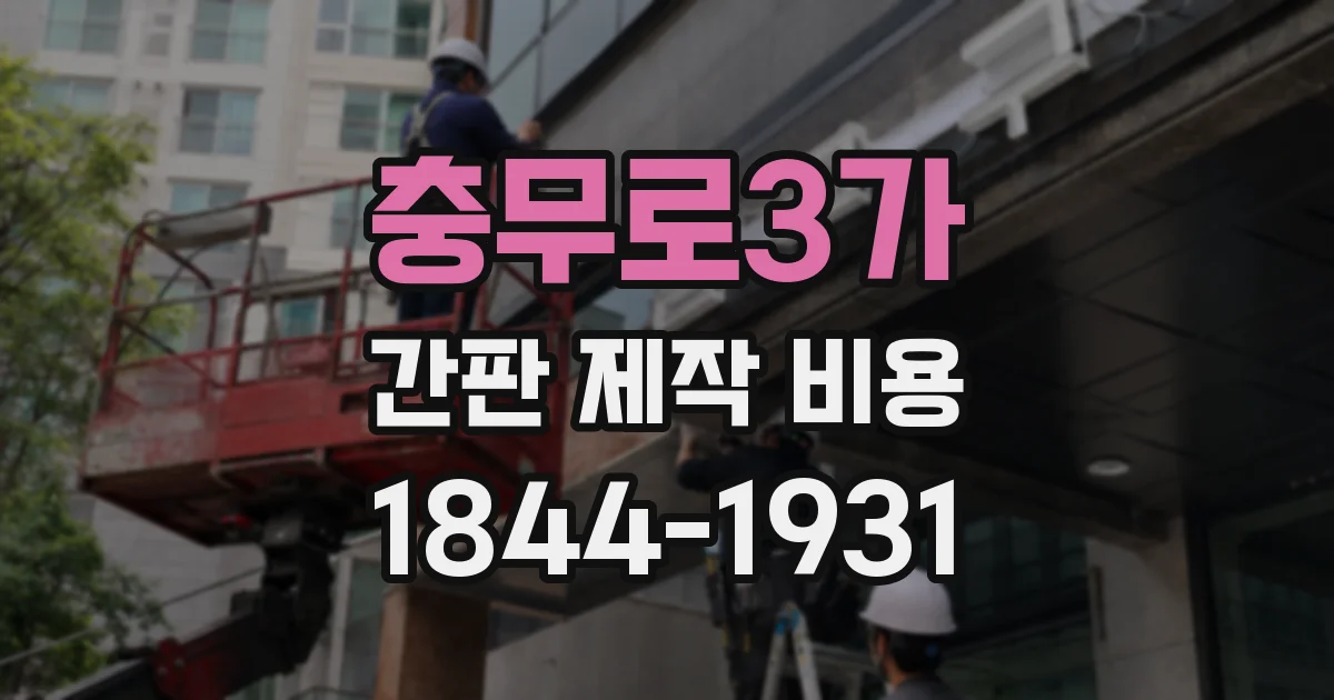 충무로3가 간판 제작 비용