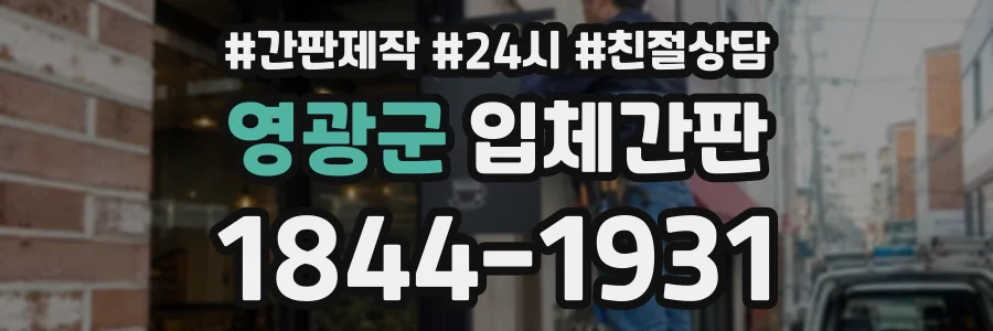 영광군 입체간판 상담 전화 1844-1931