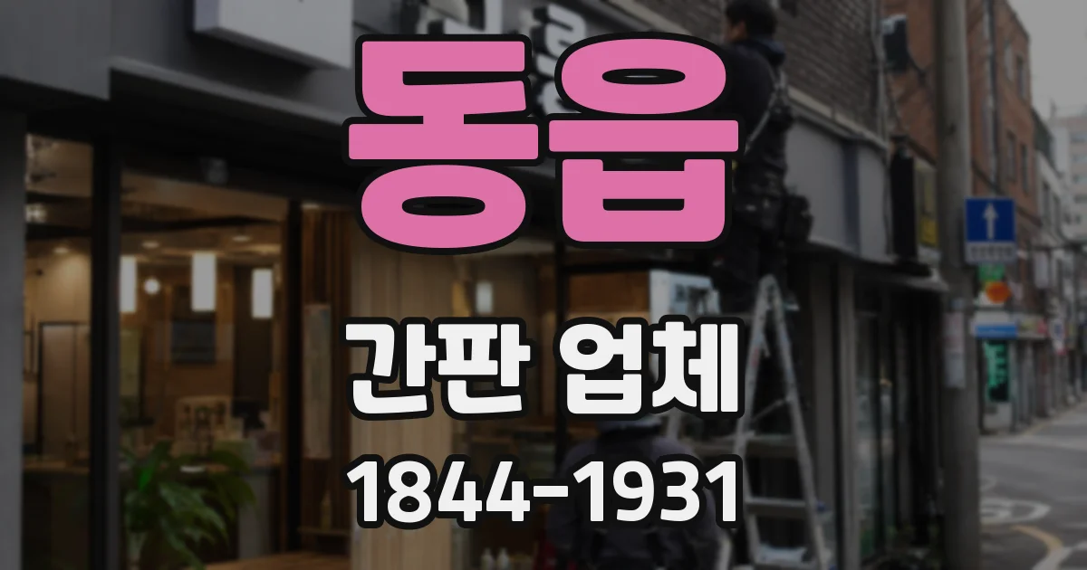 동읍 간판 업체
