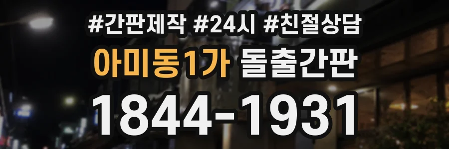 아미동1가 돌출간판 상담 전화 1844-1931