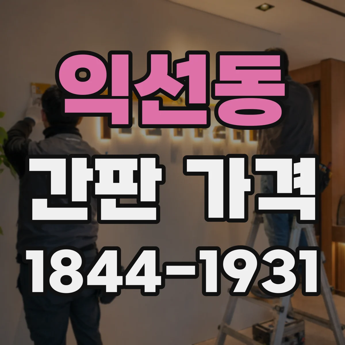 익선동 간판 가격