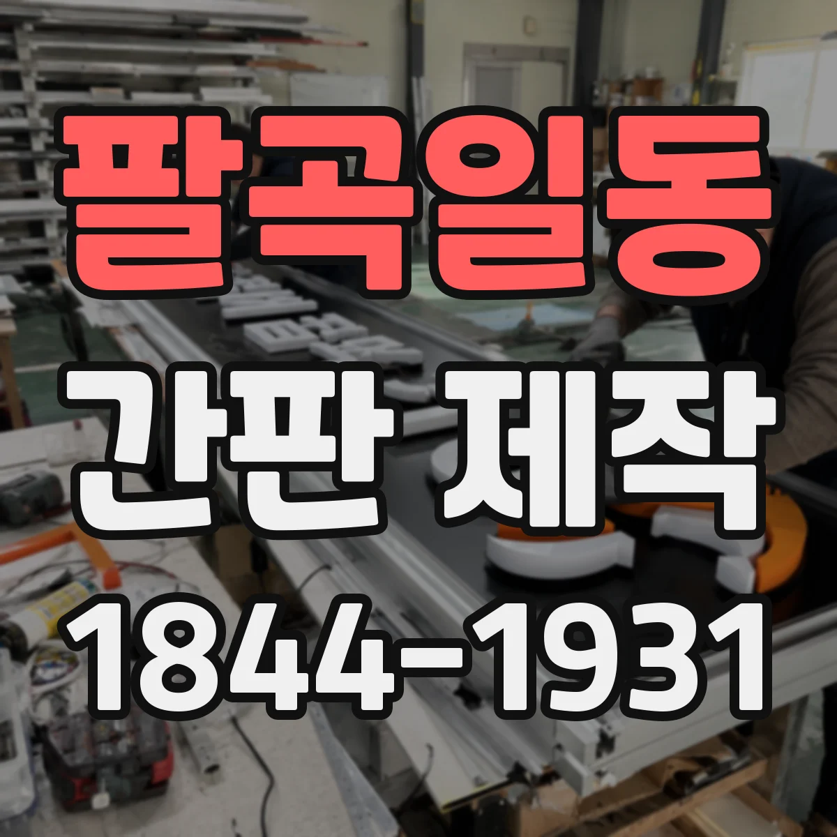 팔곡일동 간판 제작