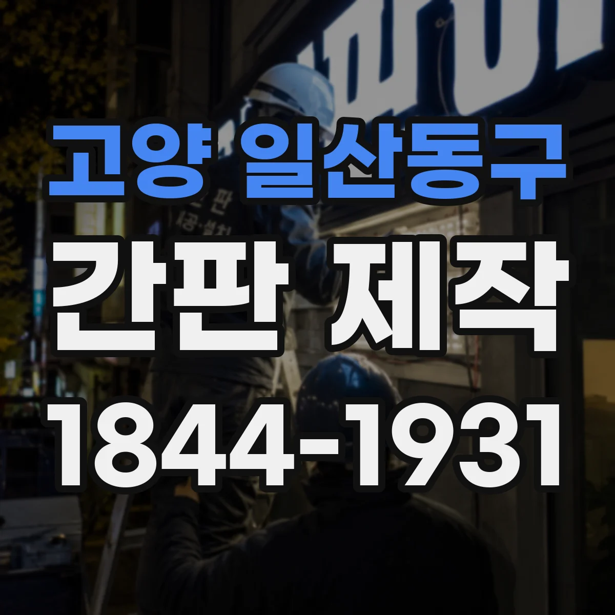 고양 일산동구 간판 제작 차량이 지나갈 때 시야에 걸리는 요소 점검