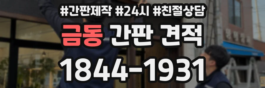 금동 간판 견적