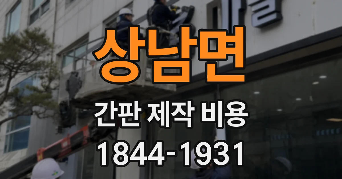 상남면 간판 제작 비용