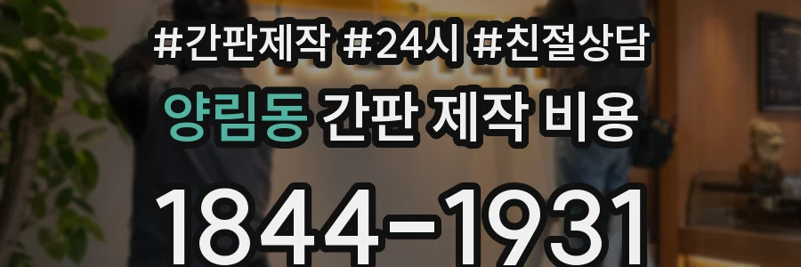 양림동 간판 제작 비용