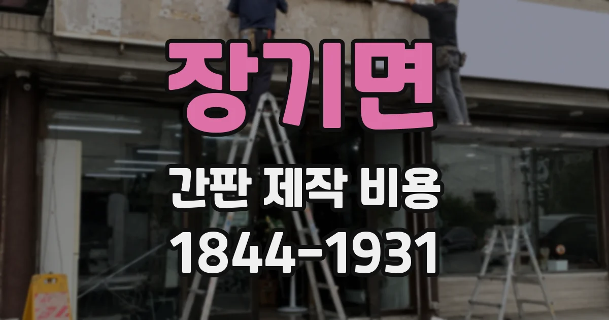 장기면 간판 제작 비용