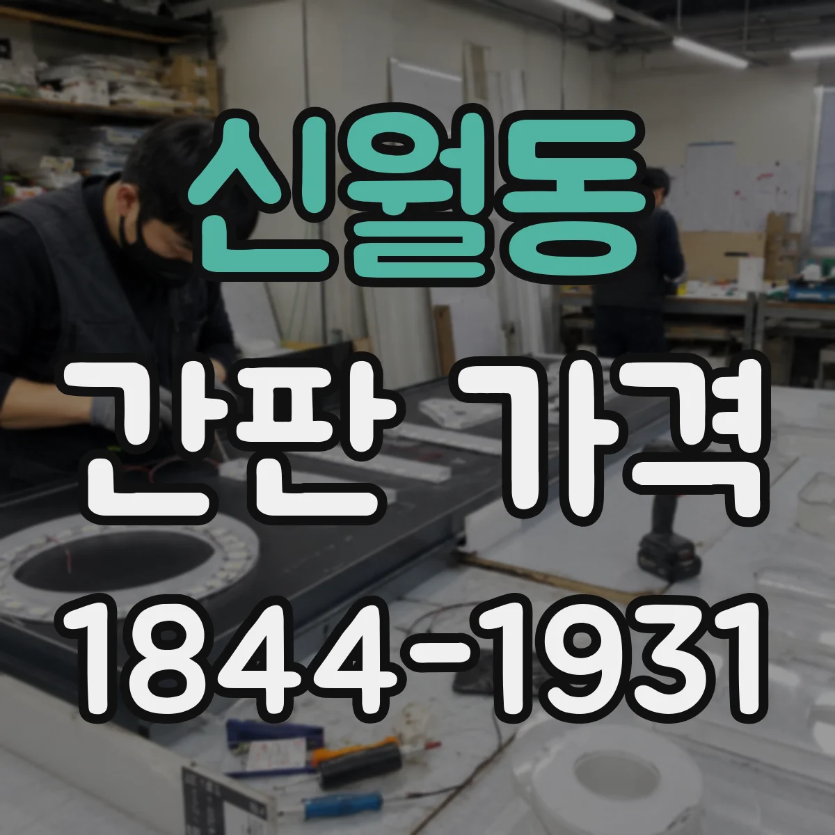 신월동 간판 가격