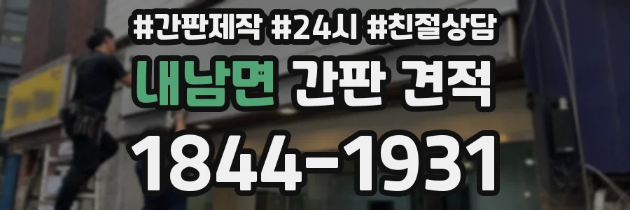 내남면 간판 견적