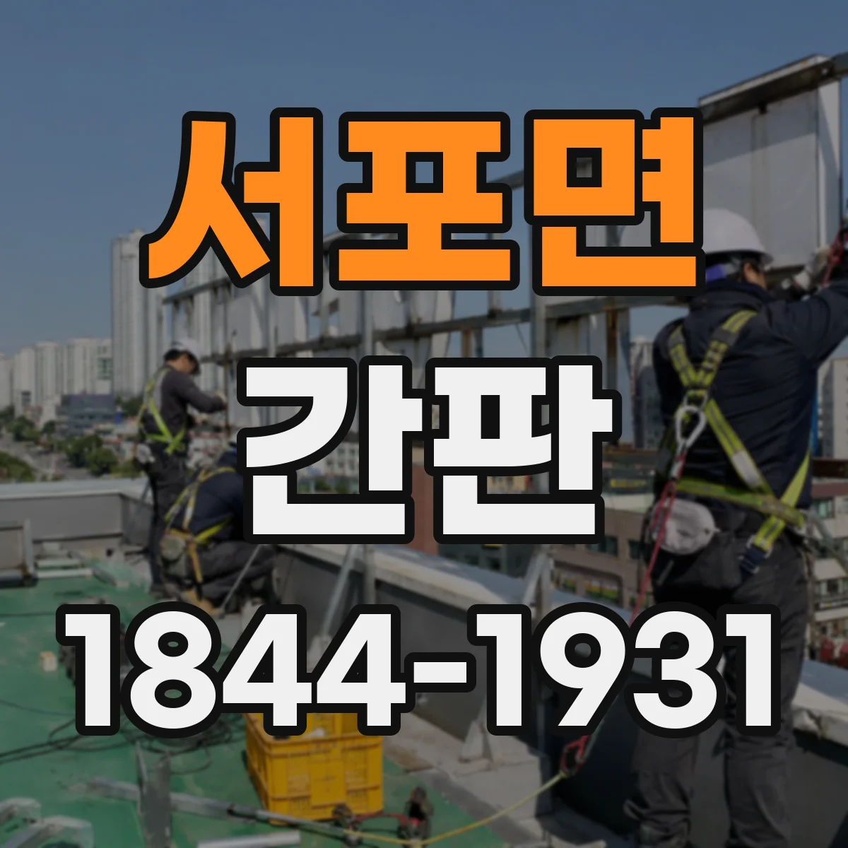 서포면 간판