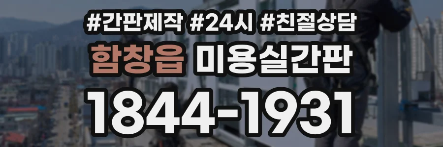 함창읍 미용실간판 상담 전화 1844-1931